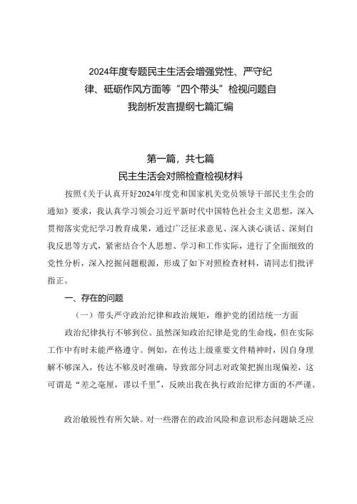2024年度专题民主生活会增强党性、严守纪律、砥砺作风方面等“四个带头”检视问题自我剖析发言提纲七篇汇编.docx