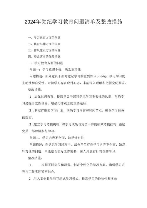 六篇2024年党纪学习教育问题清单及整改措施精选版.docx