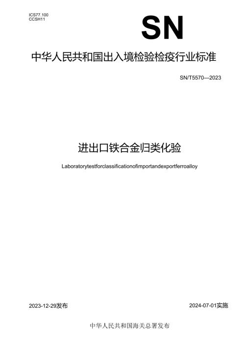 SNT5570-2023进出口铁合金归类化验.docx