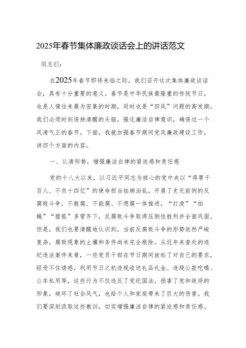 2025年春节集体廉政谈话会上的讲话范文.docx