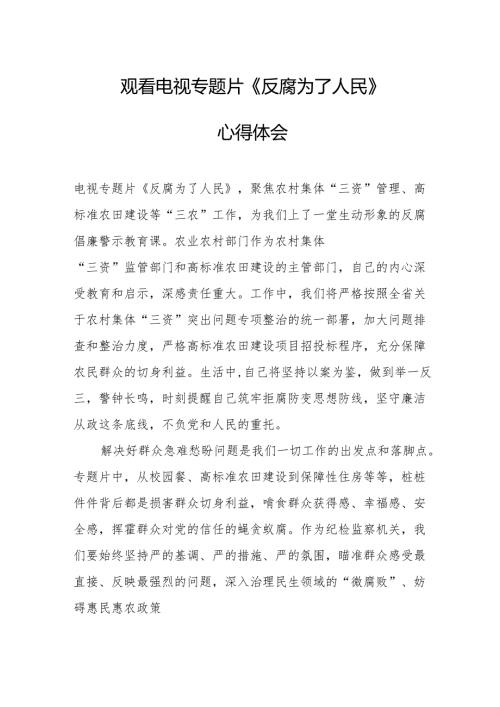 党员干部观看电视专题片反腐为了人民心得体会 合计18份.docx