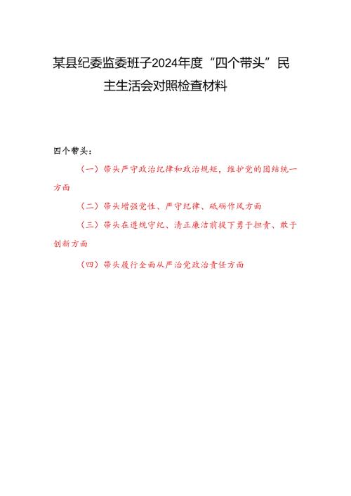 纪委监委班子四个带头2024年度民主生活会对照检查材料.docx