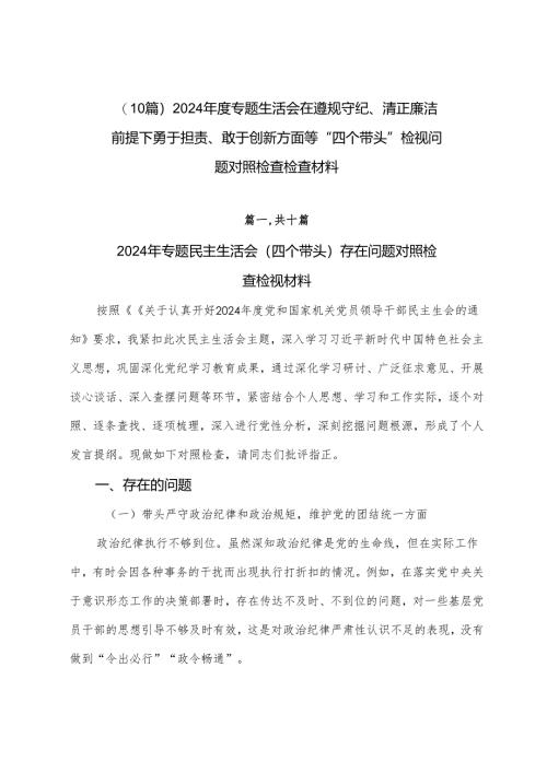 （10篇）2024年度专题生活会在遵规守纪、清正廉洁前提下勇于担责、敢于创新方面等“四个带头”检视问题对照检查检查材料.docx