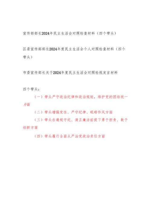 宣传部长2024年度民主生活会个人对照检查材料3篇（四个带头）.docx