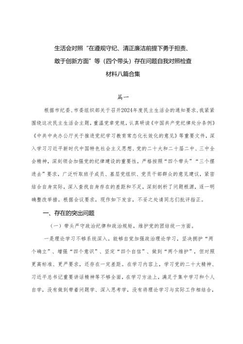 生活会对照“在遵规守纪、清正廉洁前提下勇于担责、敢于创新方面”等（四个带头）存在问题自我对照检查材料八篇合集.docx