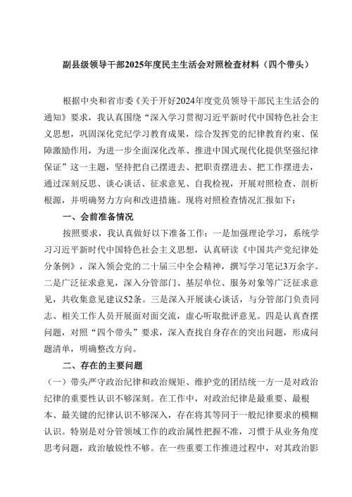 副县级领导干部2025年度民主生活会对照检查材料（四个带头）（3篇）.docx