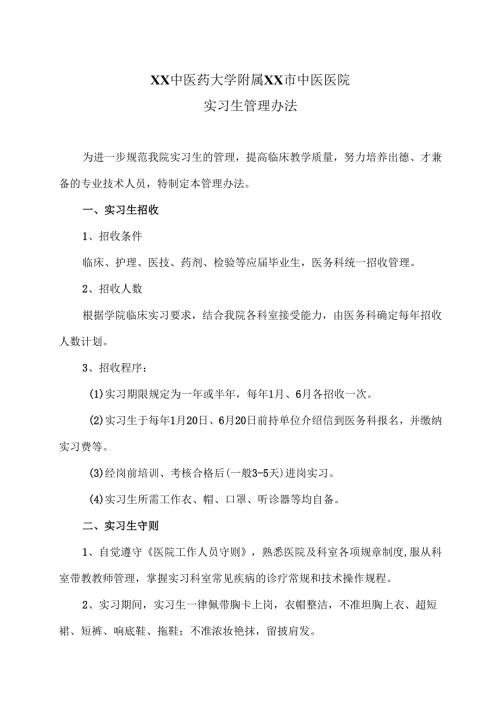 XX中医药大学附属XX市中医医院实习生管理办法（2024年）.docx