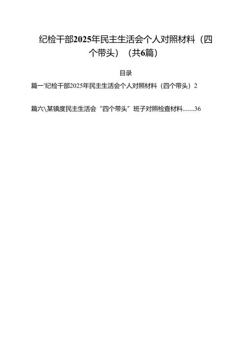 纪检干部2025年民主生活会个人对照材料（四个带头）（共六篇）.docx