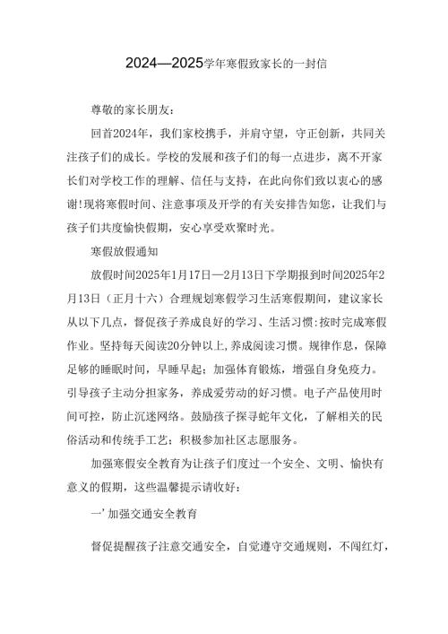 2024-2025学年第一期寒假安排及致家长的一封信 汇编9份.docx