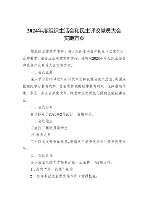 2024年度组织生活会和民主评议党员大会实施方案.docx