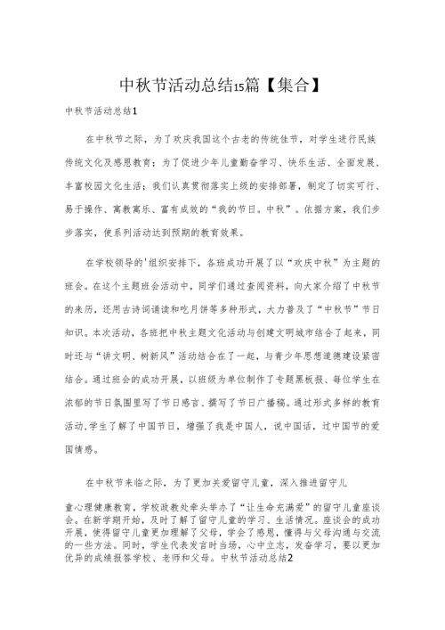 中秋节活动总结15篇【集合】.docx