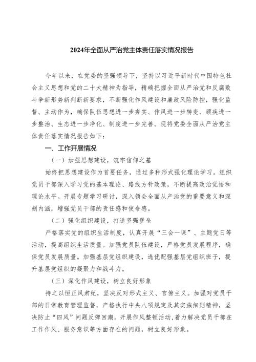 （6篇）2024年全面从严治党主体责任落实情况报告精选.docx