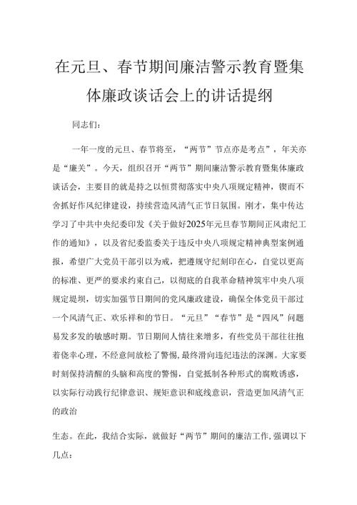 在元旦、春节期间廉洁警示教育暨集体廉政谈话会上的讲话提纲.docx