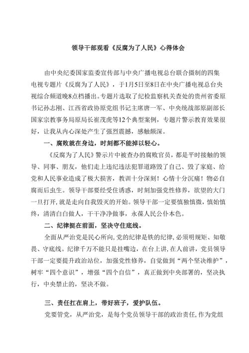 领导干部观看《反腐为了人民》心得体会(四篇).docx