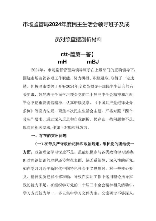 （2篇）市场监管局2024年度民主生活会领导班子及成员对照查摆剖析材料.docx
