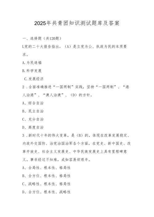 2025年共青团知识测试考试题库及答案.docx