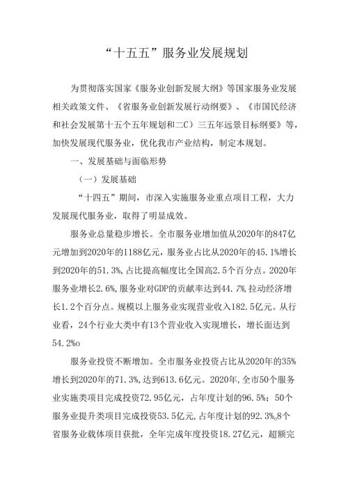 “十五五”服务业发展规划.docx