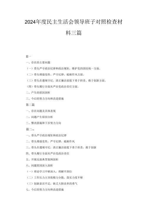 三篇2024年度民主生活会领导班子对照检查材料（“四个带头”）.docx
