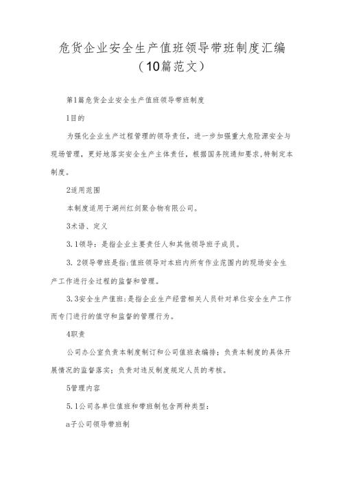 危货企业安全生产值班领导带班制度汇编（10篇范文）.docx
