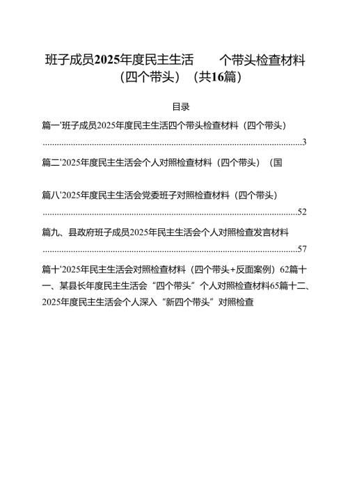 （16篇）班子成员2025年度民主生活四个带头检查材料（四个带头）范文.docx