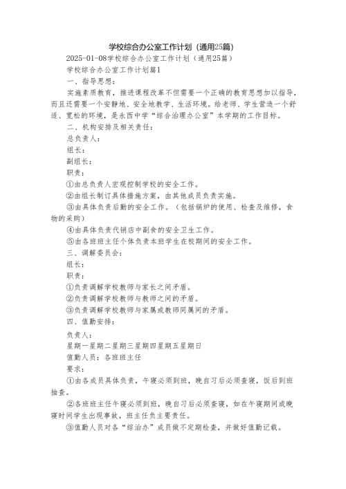 学校综合办公室工作计划（通用25篇）.docx