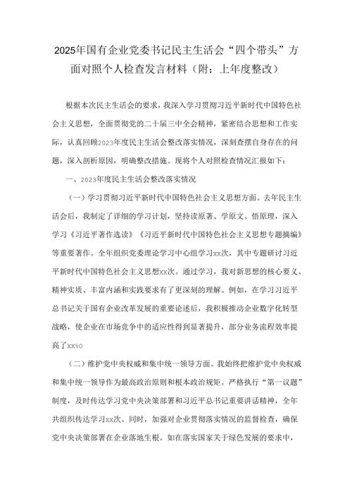 2025年国有企业党委书记民主生活会“四个带头”方面对照个人检查发言材料(附：上年度整改).docx