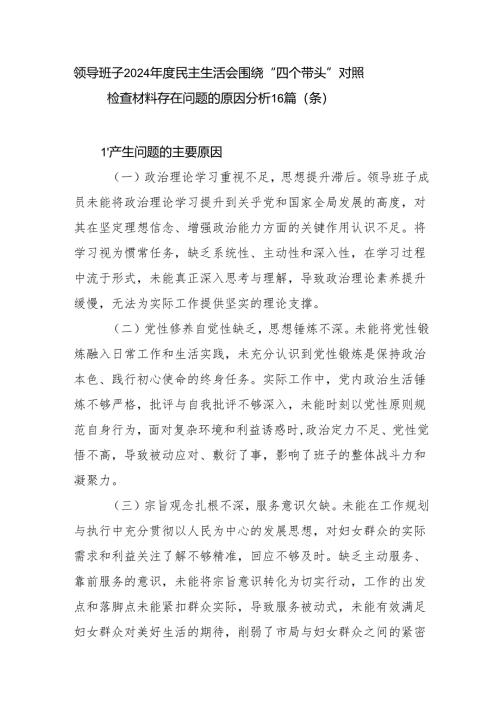 领导班子2025年民主生活会“四个带头”查摆存在问题的原因分析16个篇（条）.docx