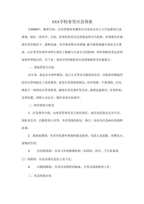 XXX学校食堂应急预案.docx