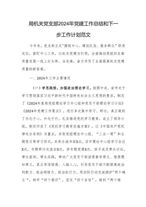 局机关党支部2024年党建工作总结和下一步工作计划范文.docx