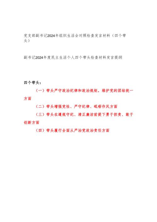党支部副书记2024年度组织生活会个人对照检查发言材料2篇（四个带头）.docx
