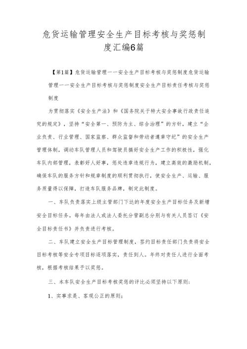 危货运输管理安全生产目标考核与奖惩制度汇编6篇.docx