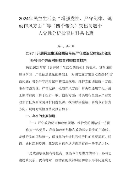 2024年民主生活会“增强党性、严守纪律、砥砺作风方面”等（四个带头）突出问题个人党性分析检查材料共.docx