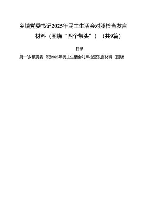 乡镇党委书记2025年民主生活会对照检查发言材料（围绕“四个带头”）(精选九篇汇编).docx