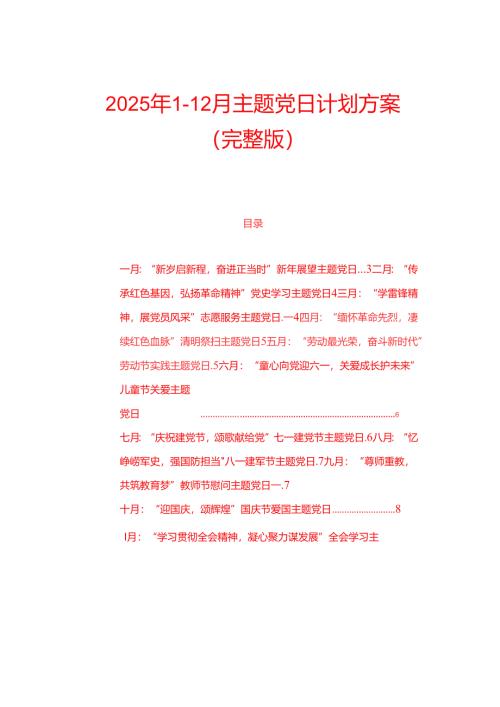 2025年1-12月主题党日计划方案（完整版）.docx