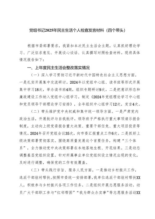 【7篇】党组书记2025年民主生活个人检查发言材料（四个带头）最新.docx