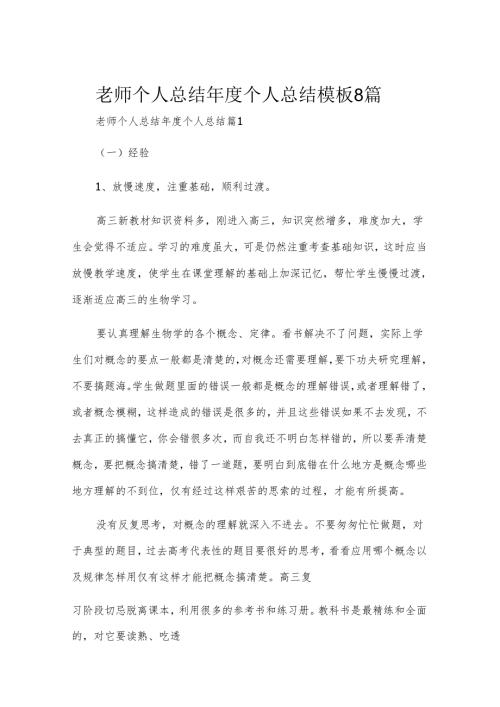 老师个人总结年度个人总结模板8篇.docx
