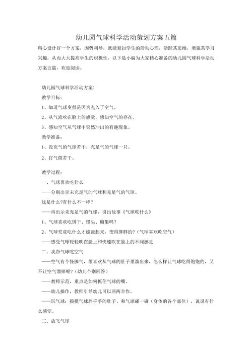 幼儿园气球科学活动策划方案五篇.docx