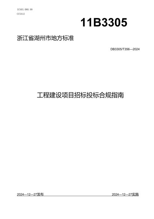 工程建设项目招标投标合规指南.docx