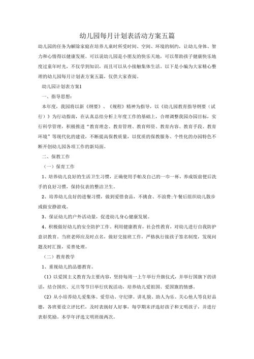 幼儿园每月计划表活动方案五篇.docx