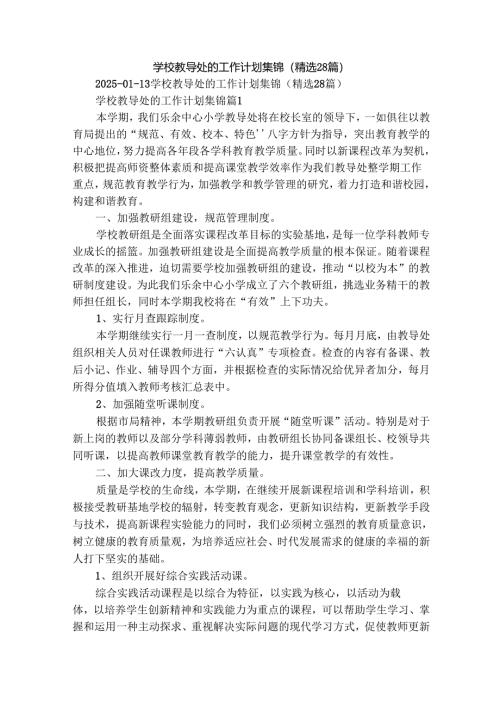 学校教导处的工作计划集锦（精选28篇）.docx