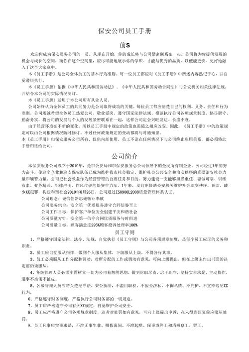 保安公司员工手册(大全).docx
