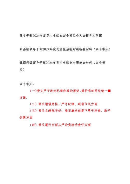 县乡党员干部四个带头2024年度民主生活会个人查摆存在问题对照检查材料3篇.docx