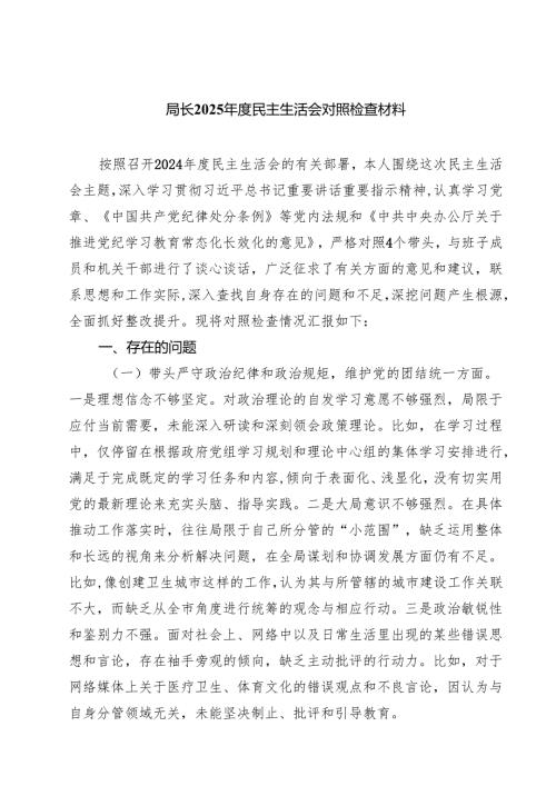 （8篇）局长2025年度民主生活会对照检查材料详细.docx