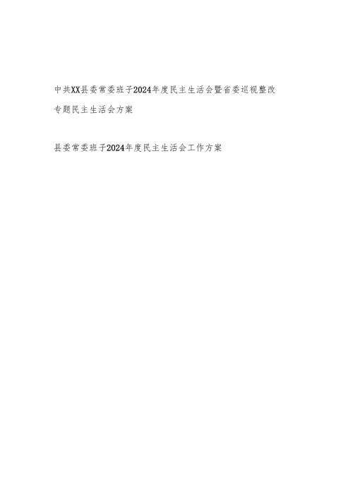 县委常委班子2024年度民主生活会暨省委巡视整改专题民主生活会方案.docx