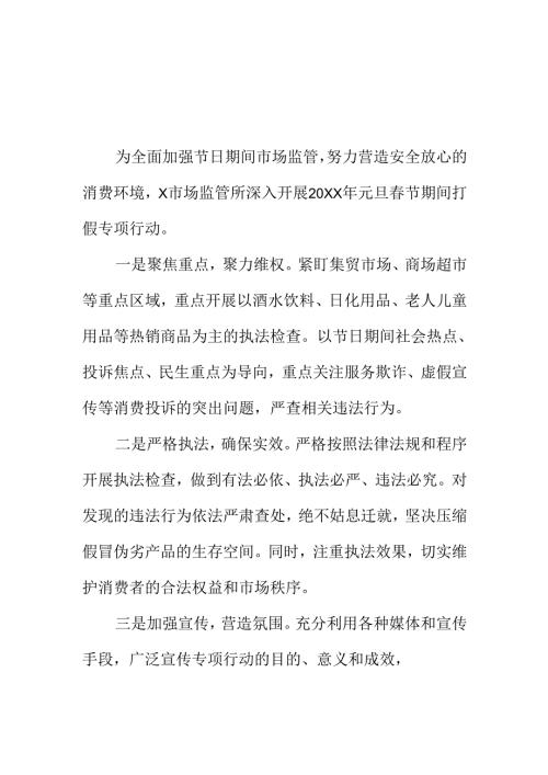 XX市场监管所深入开展“两节”打假专项行动工作新揸措新亮点.docx
