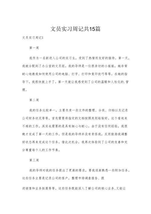 文员实习周记共15篇.docx