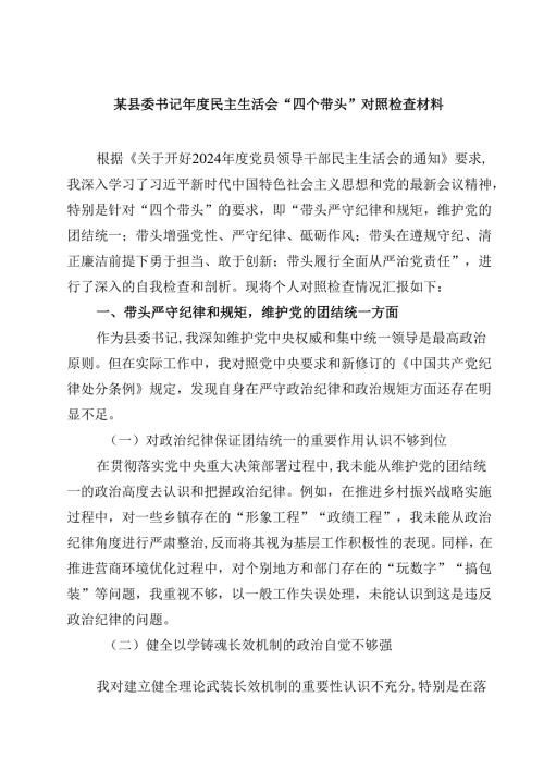 某县委书记2025年度民主生活会“四个带头”对照检查材料四篇(最新精选).docx