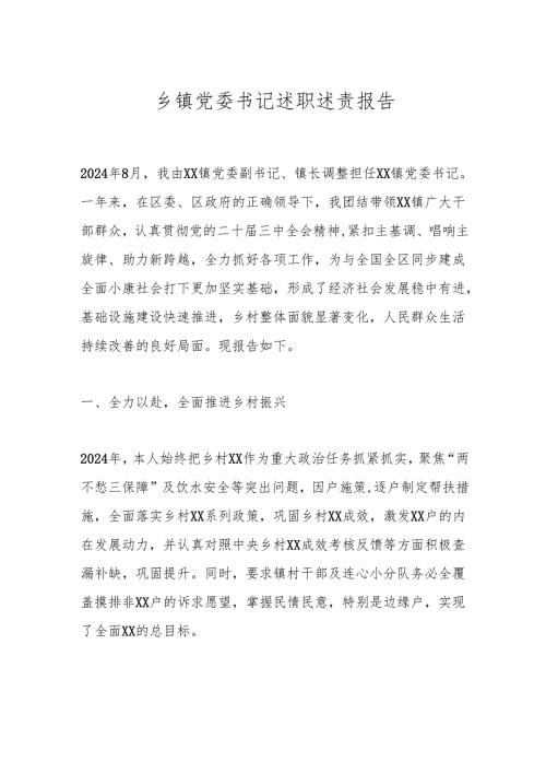 乡镇党委书记述职述责报告.docx