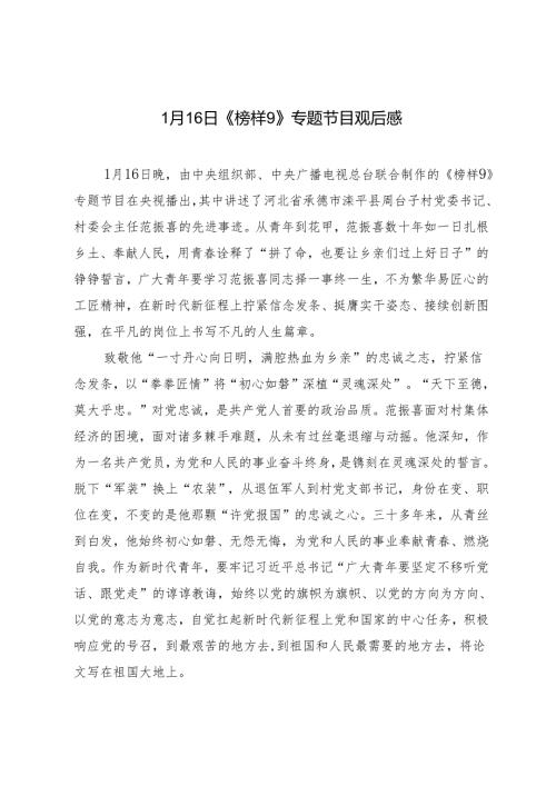 1月16日《榜样9》专题节目观后感.docx