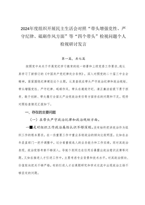2024年度组织开展民主生活会对照“带头增强党性、严守纪律、砥砺作风方面”等“四个带头”检视问题个人检视研讨发言.docx